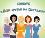     Diets.ru