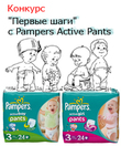     Pampers Active Pants  